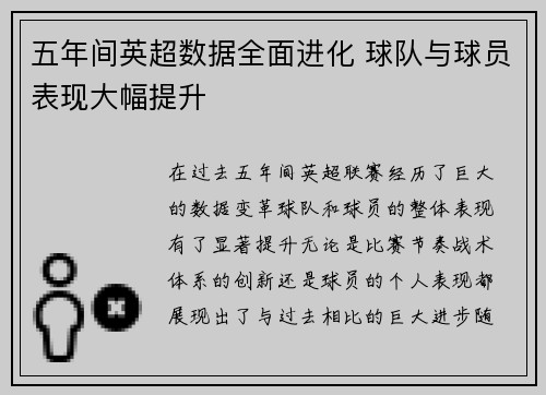 五年间英超数据全面进化 球队与球员表现大幅提升