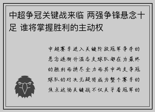 中超争冠关键战来临 两强争锋悬念十足 谁将掌握胜利的主动权