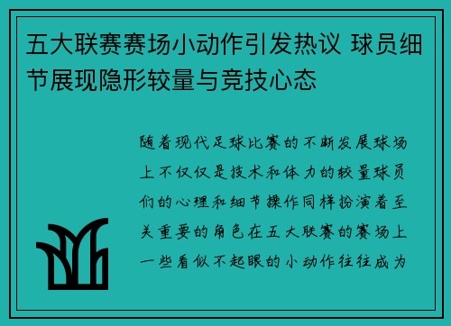 五大联赛赛场小动作引发热议 球员细节展现隐形较量与竞技心态