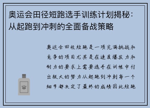 奥运会田径短跑选手训练计划揭秘：从起跑到冲刺的全面备战策略