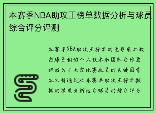 本赛季NBA助攻王榜单数据分析与球员综合评分评测