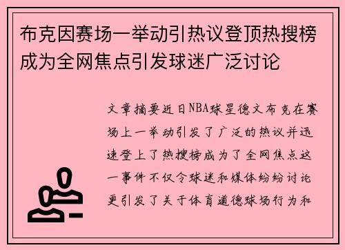 布克因赛场一举动引热议登顶热搜榜成为全网焦点引发球迷广泛讨论