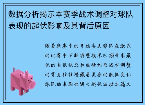 数据分析揭示本赛季战术调整对球队表现的起伏影响及其背后原因