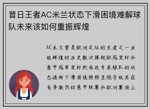 昔日王者AC米兰状态下滑困境难解球队未来该如何重振辉煌