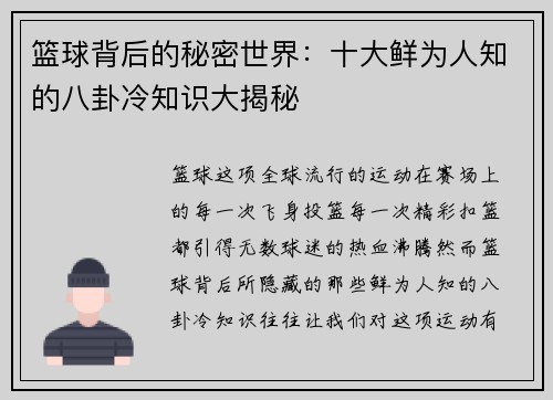 篮球背后的秘密世界：十大鲜为人知的八卦冷知识大揭秘