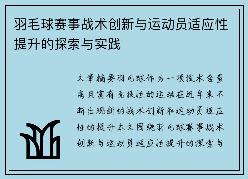 羽毛球赛事战术创新与运动员适应性提升的探索与实践