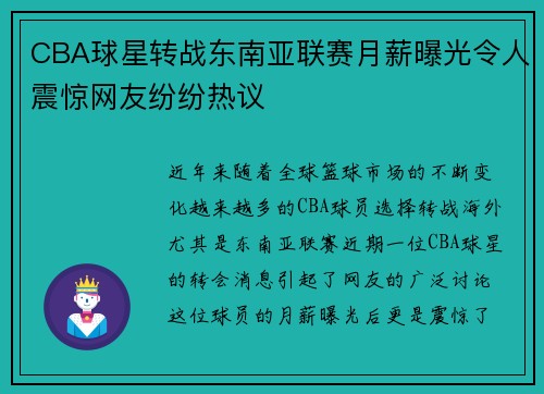 CBA球星转战东南亚联赛月薪曝光令人震惊网友纷纷热议