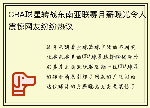 CBA球星转战东南亚联赛月薪曝光令人震惊网友纷纷热议