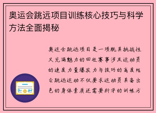 奥运会跳远项目训练核心技巧与科学方法全面揭秘