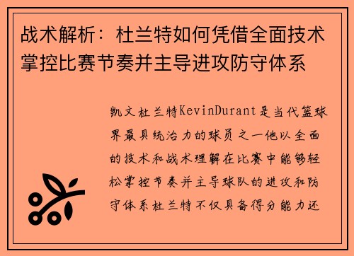 战术解析：杜兰特如何凭借全面技术掌控比赛节奏并主导进攻防守体系