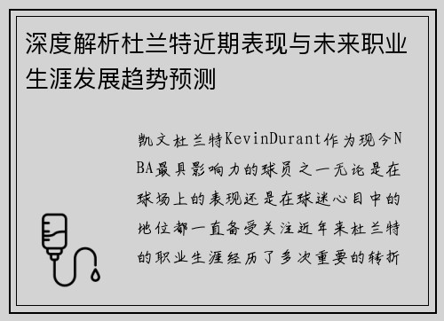 深度解析杜兰特近期表现与未来职业生涯发展趋势预测