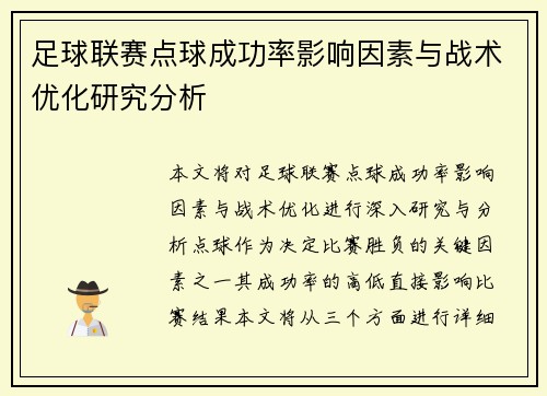 足球联赛点球成功率影响因素与战术优化研究分析