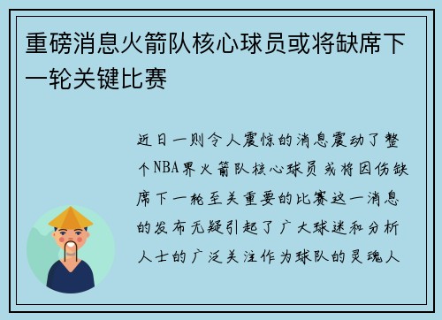 重磅消息火箭队核心球员或将缺席下一轮关键比赛