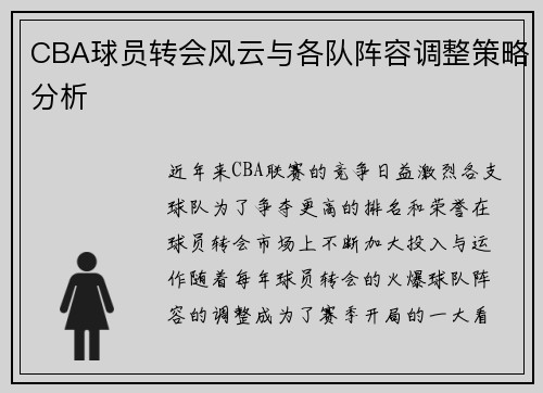 CBA球员转会风云与各队阵容调整策略分析