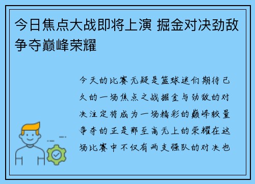 今日焦点大战即将上演 掘金对决劲敌争夺巅峰荣耀