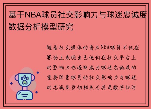 基于NBA球员社交影响力与球迷忠诚度数据分析模型研究