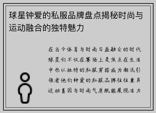 球星钟爱的私服品牌盘点揭秘时尚与运动融合的独特魅力