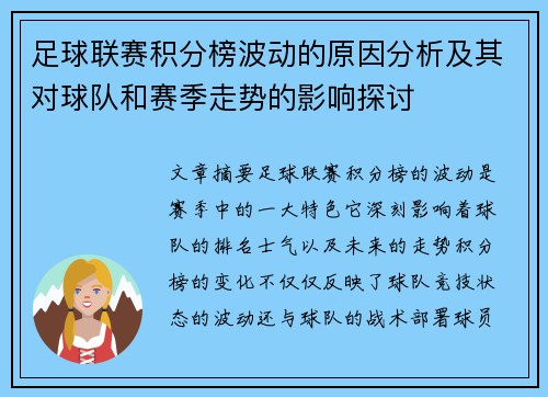 足球联赛积分榜波动的原因分析及其对球队和赛季走势的影响探讨