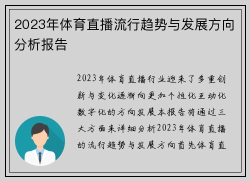 2023年体育直播流行趋势与发展方向分析报告