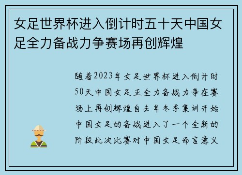 女足世界杯进入倒计时五十天中国女足全力备战力争赛场再创辉煌