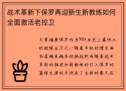 战术革新下保罗再迎新生新教练如何全面激活老控卫