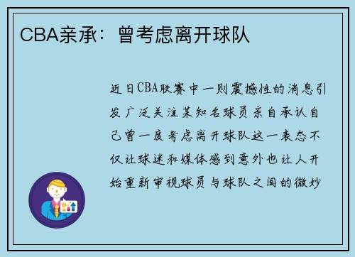CBA亲承：曾考虑离开球队