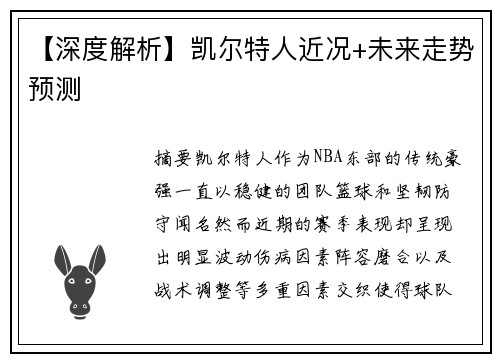 【深度解析】凯尔特人近况+未来走势预测