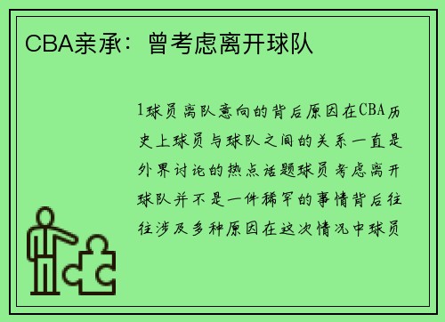 CBA亲承：曾考虑离开球队
