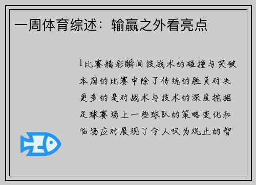 一周体育综述：输赢之外看亮点
