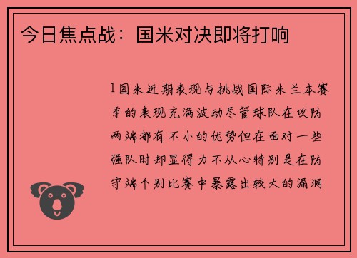 今日焦点战：国米对决即将打响