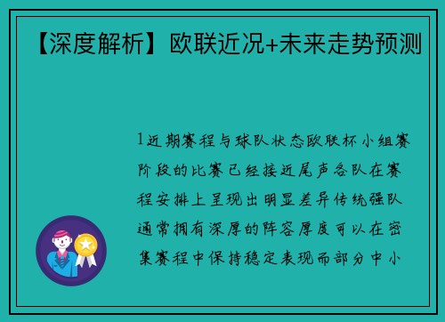 【深度解析】欧联近况+未来走势预测