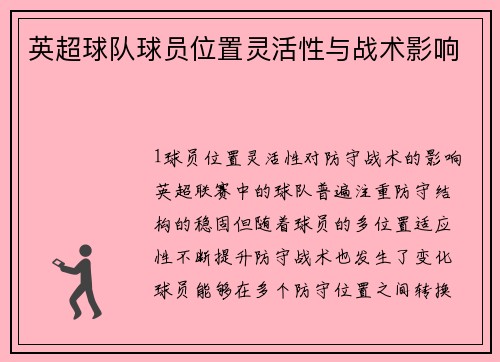 英超球队球员位置灵活性与战术影响
