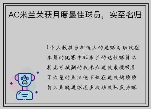 AC米兰荣获月度最佳球员，实至名归