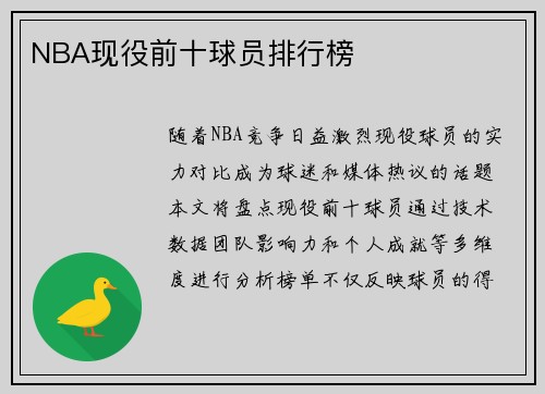NBA现役前十球员排行榜
