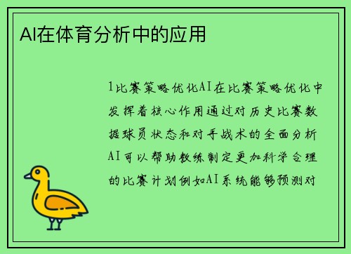 AI在体育分析中的应用