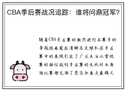 CBA季后赛战况追踪：谁将问鼎冠军？