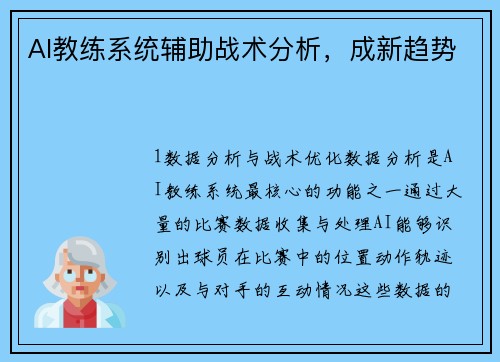 AI教练系统辅助战术分析，成新趋势