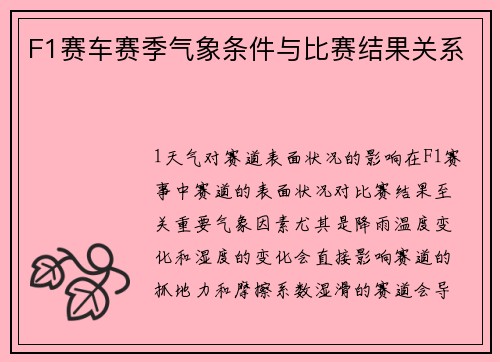 F1赛车赛季气象条件与比赛结果关系