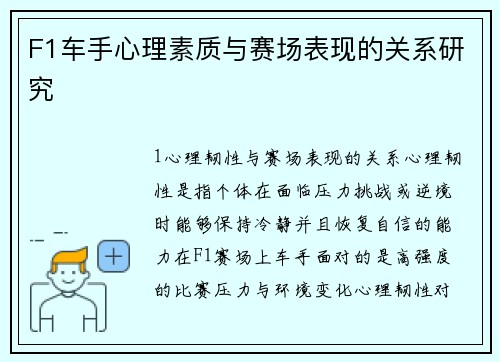 F1车手心理素质与赛场表现的关系研究