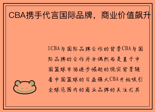 CBA携手代言国际品牌，商业价值飙升