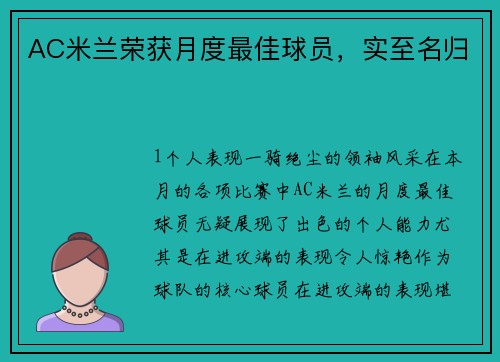 AC米兰荣获月度最佳球员，实至名归