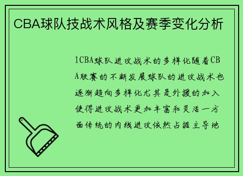 CBA球队技战术风格及赛季变化分析