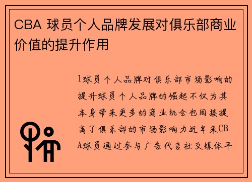 CBA 球员个人品牌发展对俱乐部商业价值的提升作用