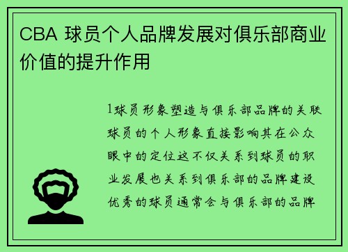 CBA 球员个人品牌发展对俱乐部商业价值的提升作用