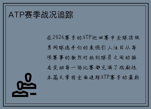 ATP赛季战况追踪
