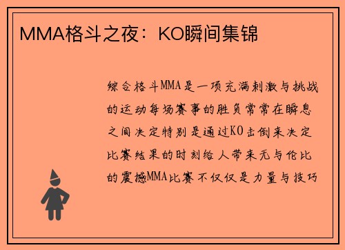 MMA格斗之夜：KO瞬间集锦