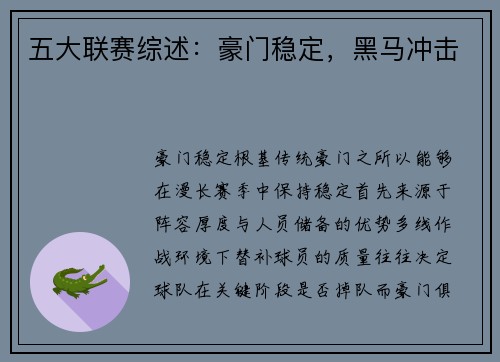 五大联赛综述：豪门稳定，黑马冲击