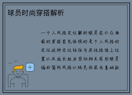 球员时尚穿搭解析