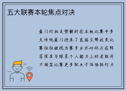 五大联赛本轮焦点对决