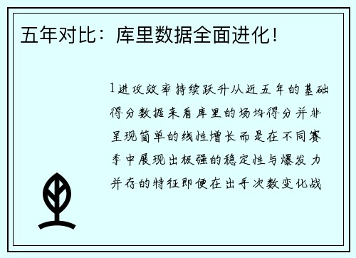 五年对比：库里数据全面进化！